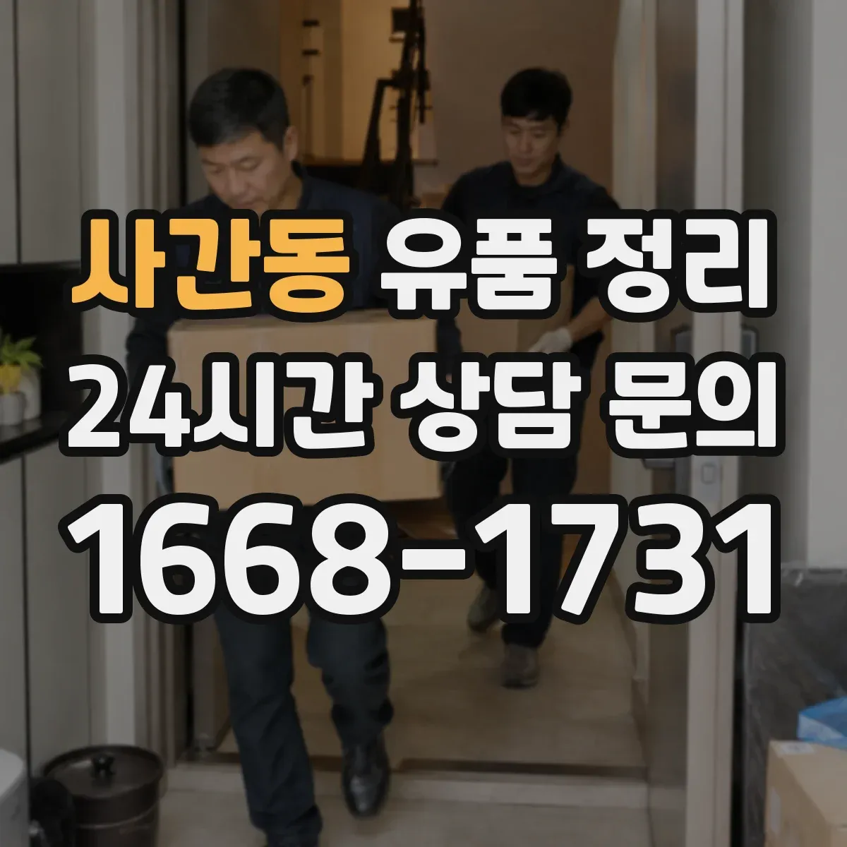 사간동 유품 정리