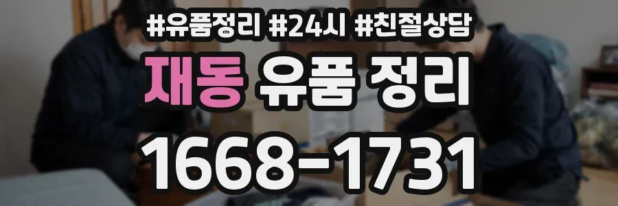 재동 유품 정리