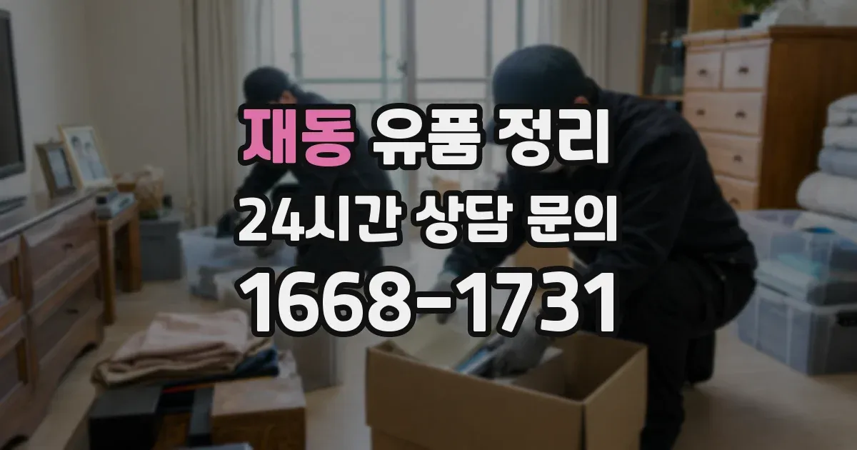 재동 유품 정리