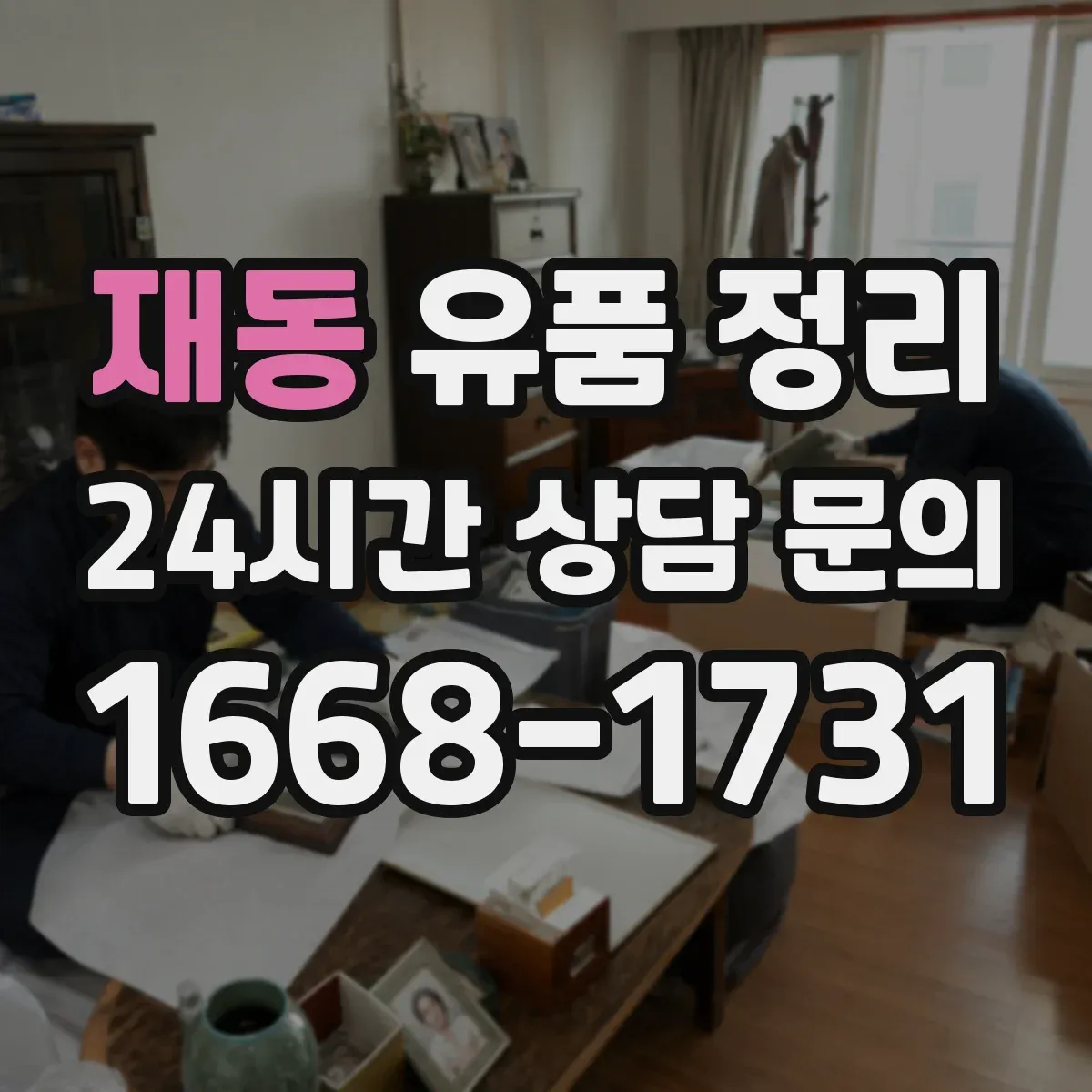 재동 유품 정리