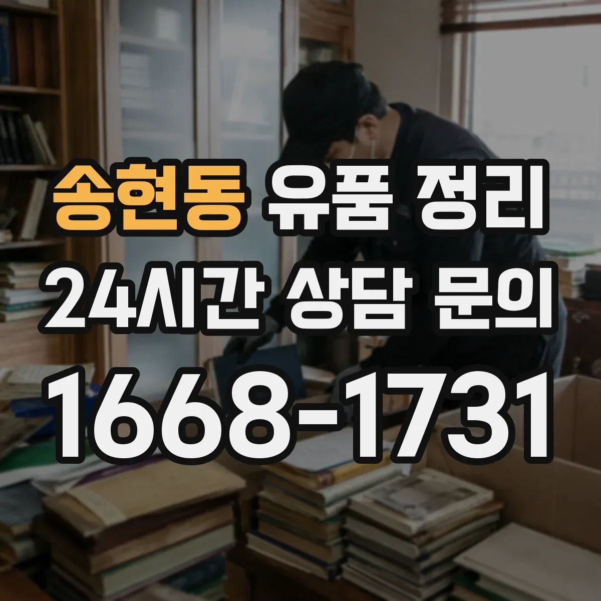 송현동 유품 정리