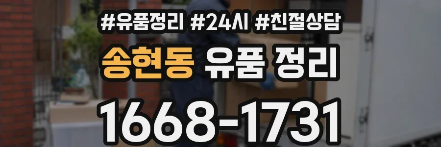 송현동 유품 정리
