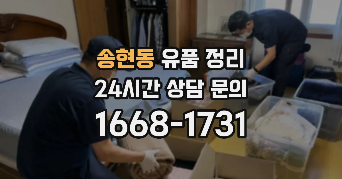 송현동 유품 정리