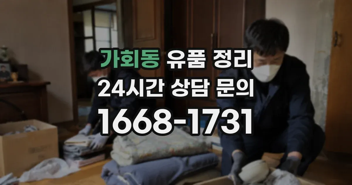 가회동 유품 정리