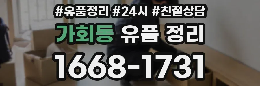 가회동 유품 정리