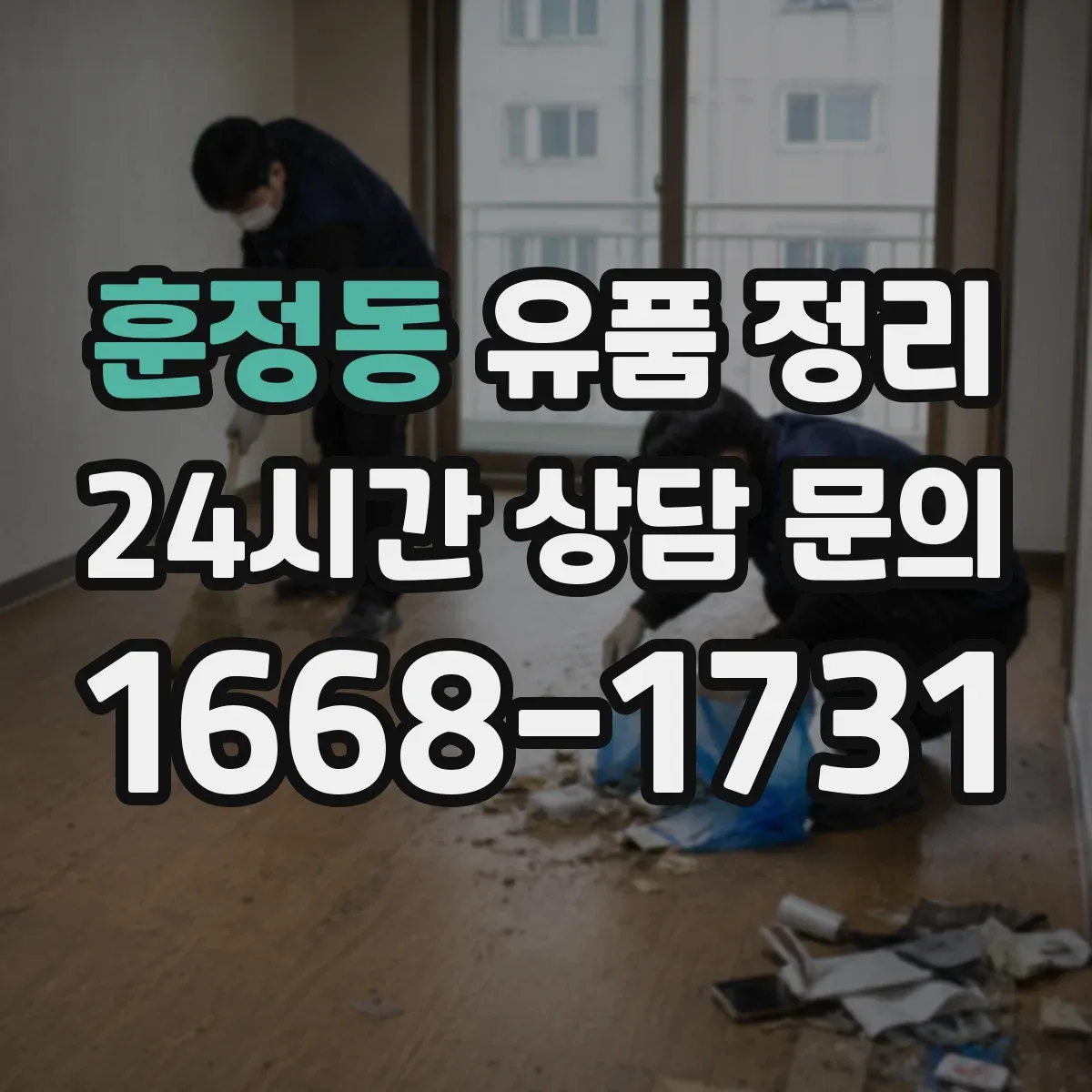 훈정동 유품 정리