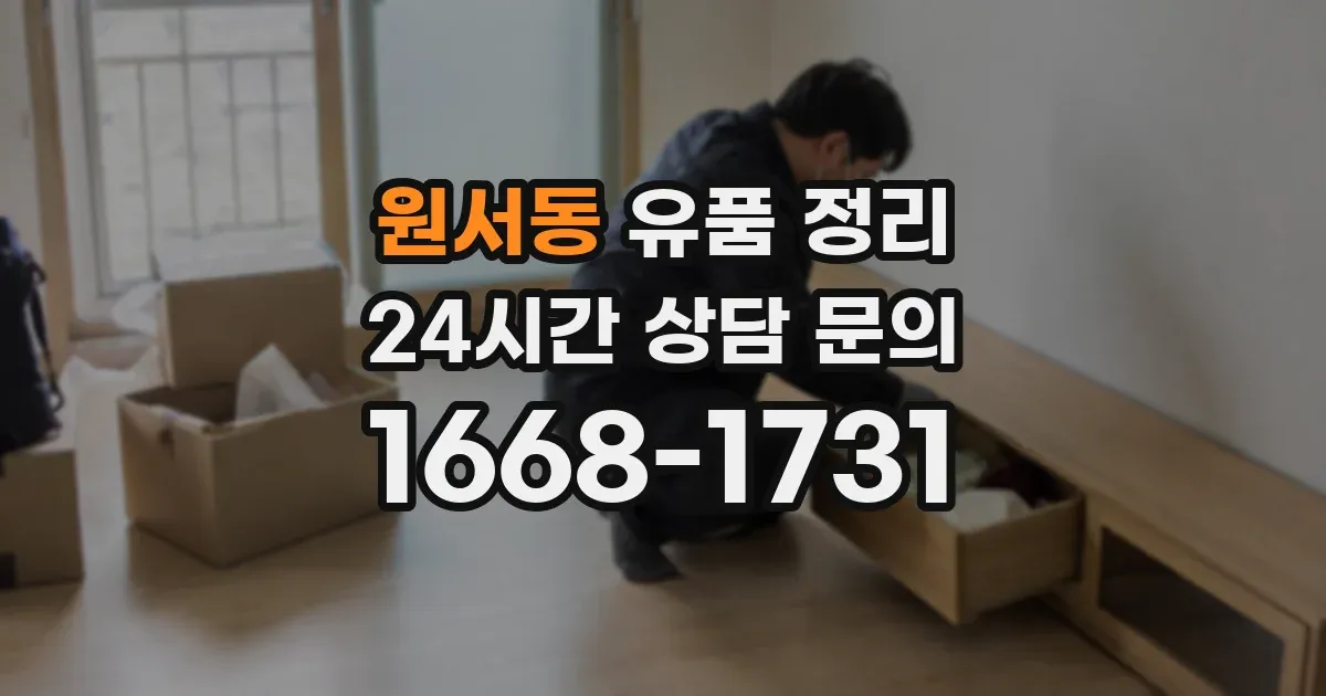 원서동 유품 정리