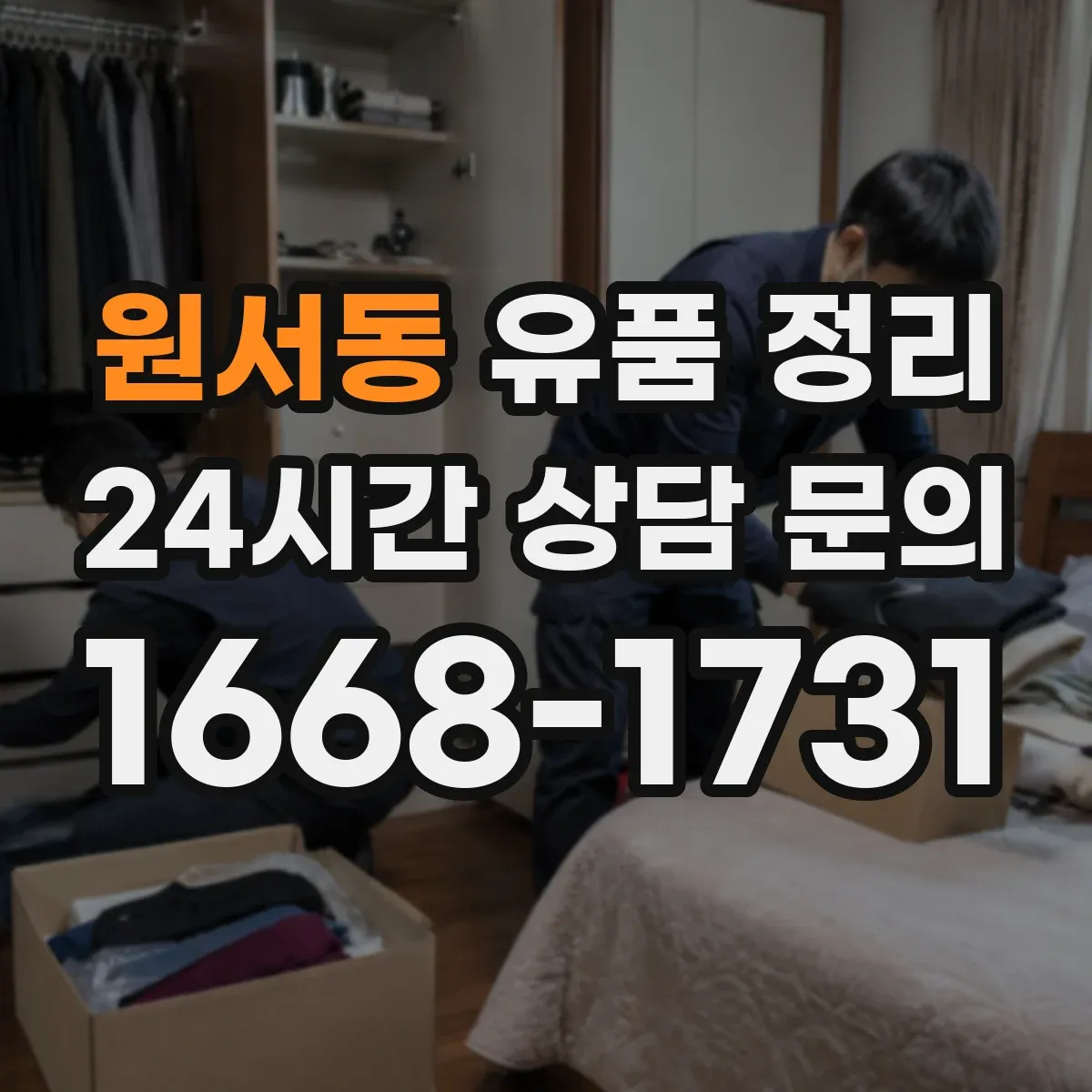 원서동 유품 정리
