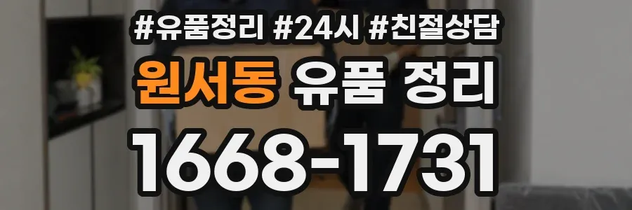 원서동 유품 정리