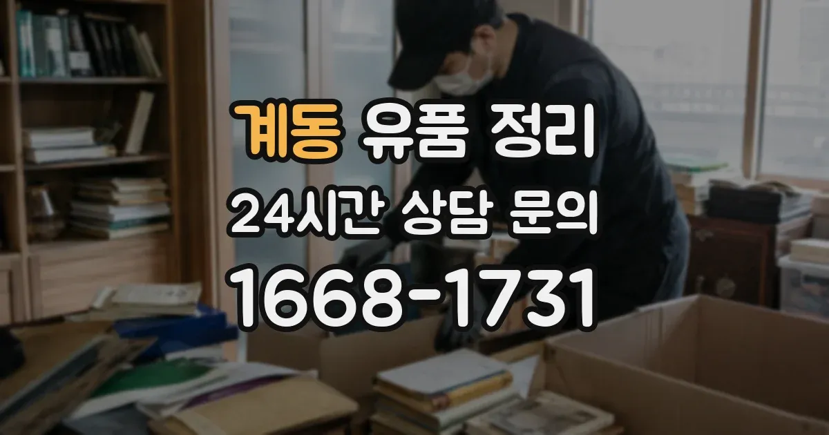 계동 유품 정리