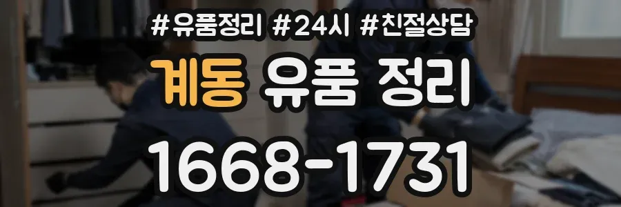 계동 유품 정리