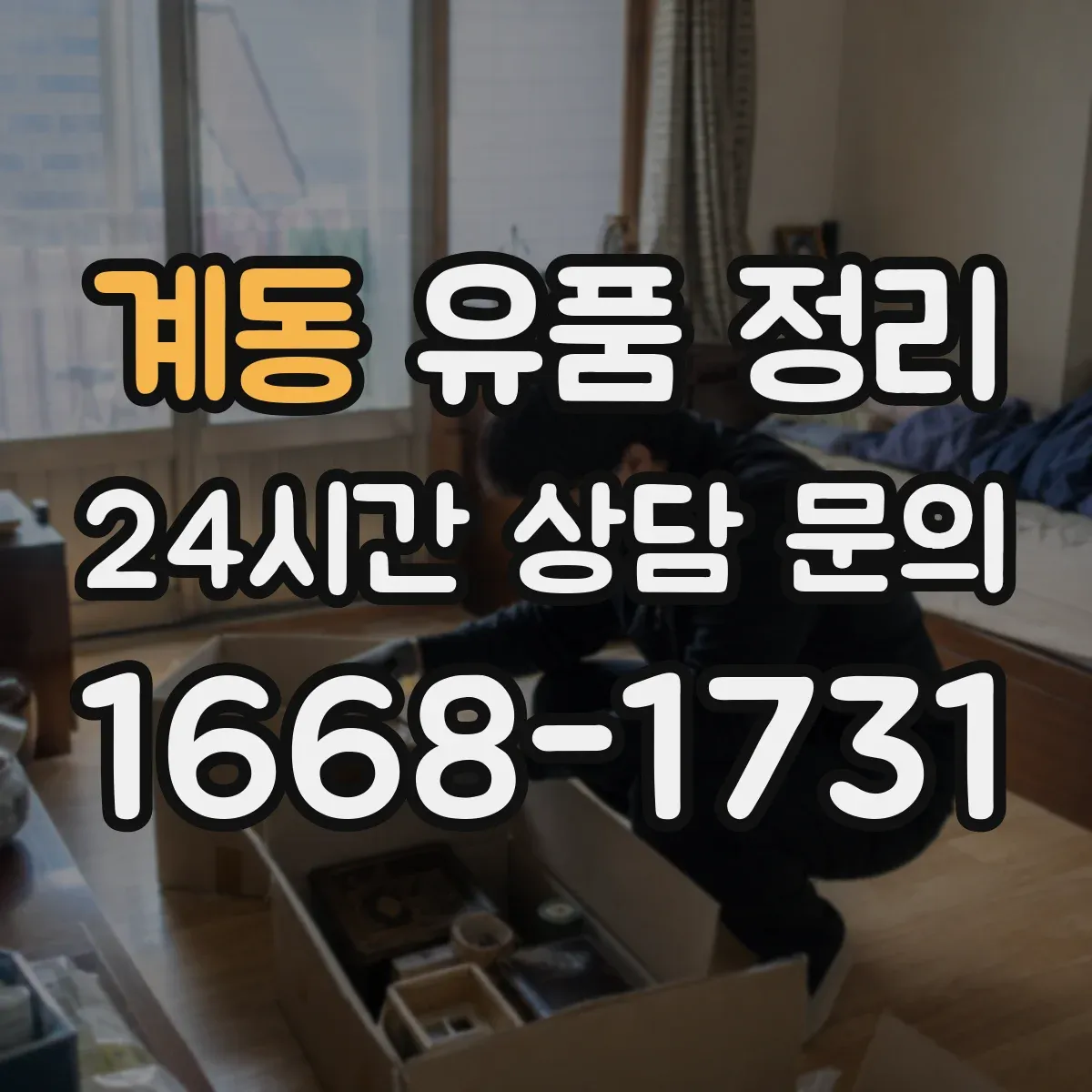 계동 유품 정리