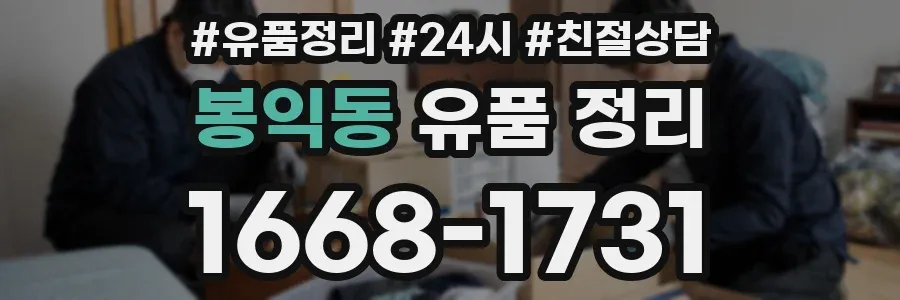 봉익동 유품 정리