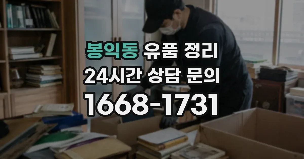 봉익동 유품 정리