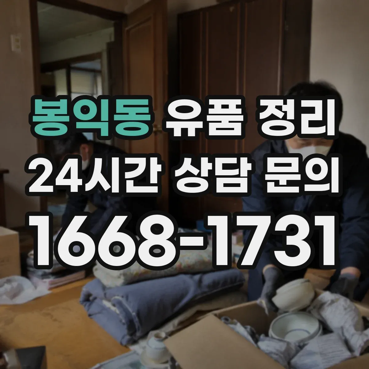 봉익동 유품 정리