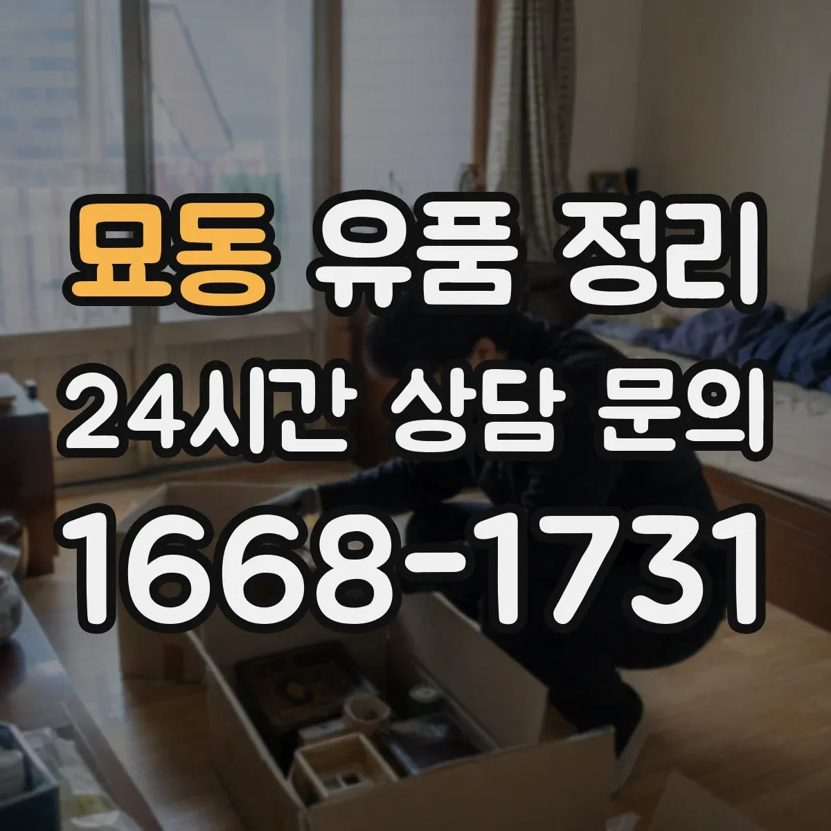 묘동 유품 정리