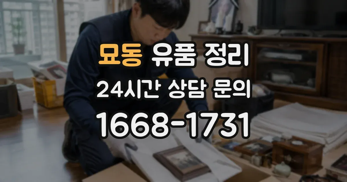 묘동 유품 정리