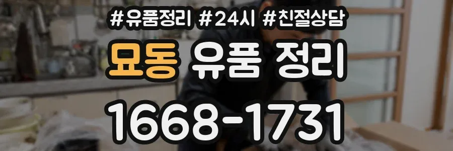 묘동 유품 정리