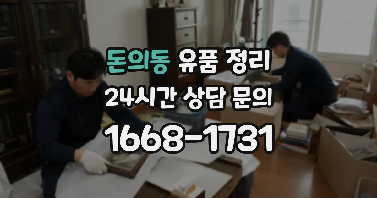 돈의동 유품 정리