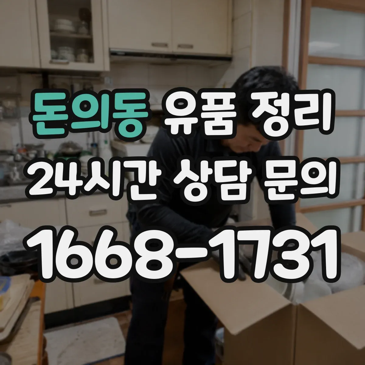 돈의동 유품 정리
