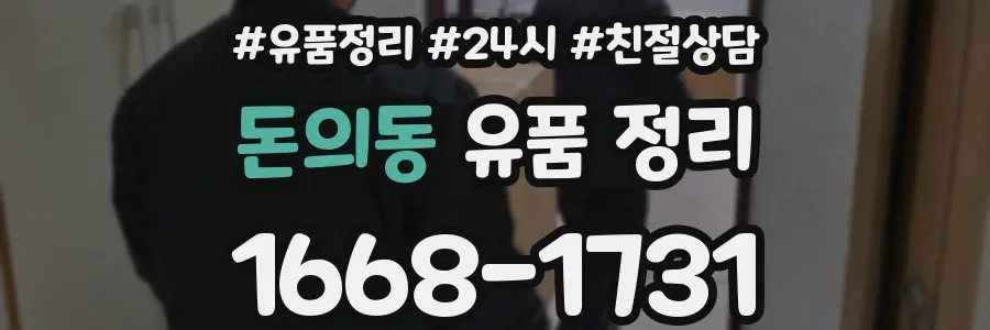 돈의동 유품 정리
