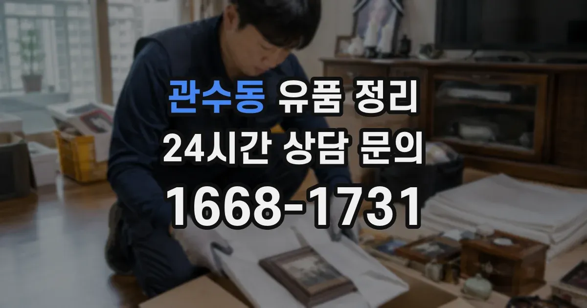 관수동 유품 정리