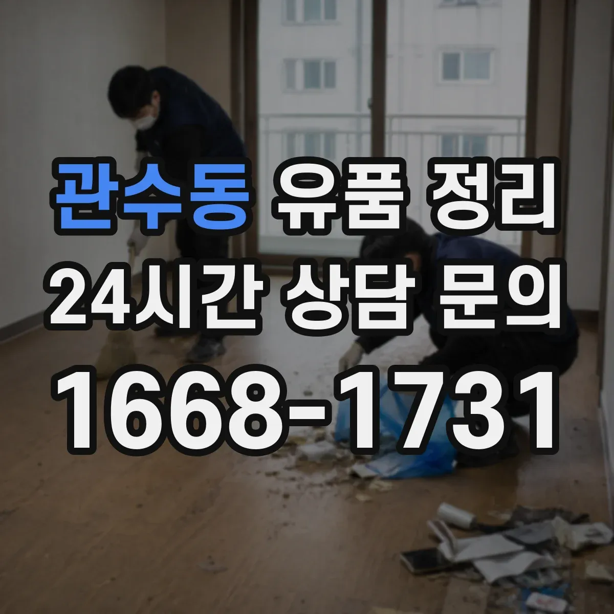 관수동 유품 정리