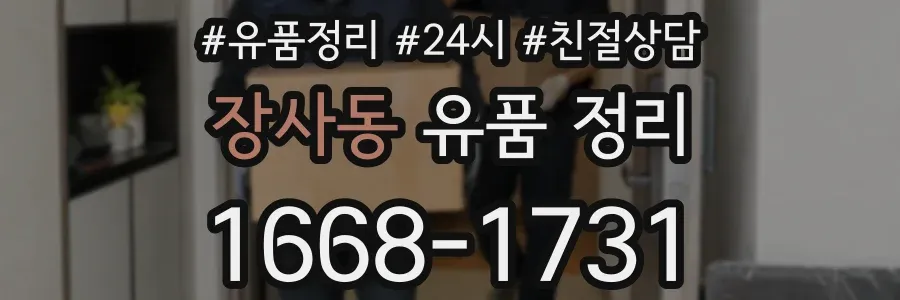 장사동 유품 정리