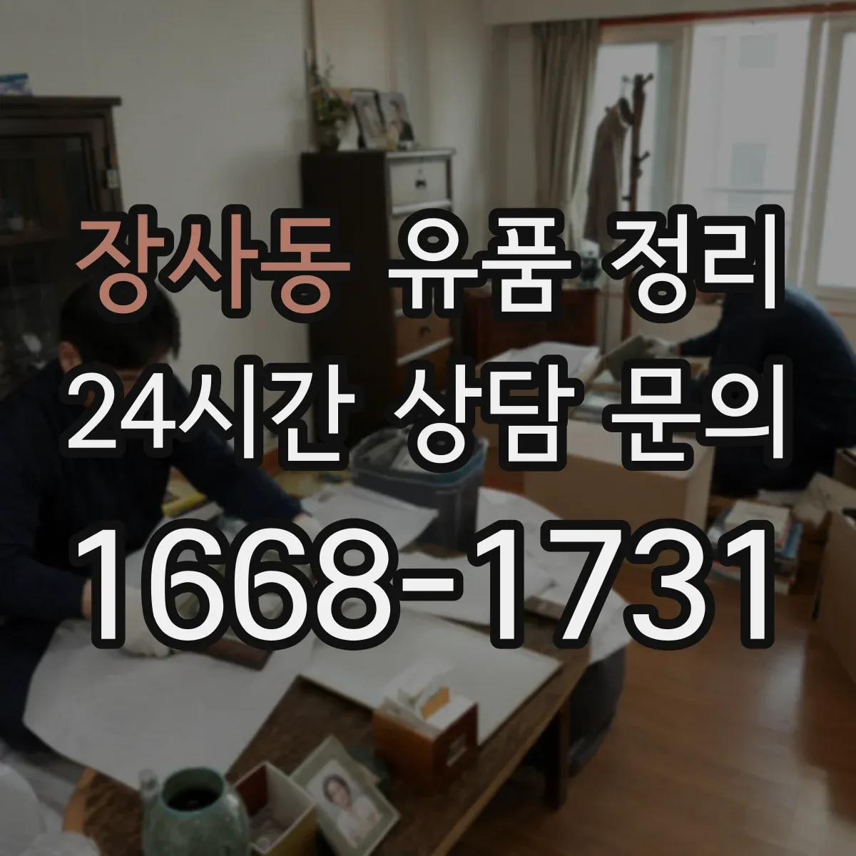 장사동 유품 정리