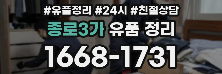 종로3가 유품 정리