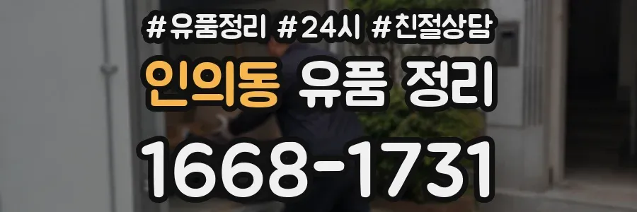 인의동 유품 정리