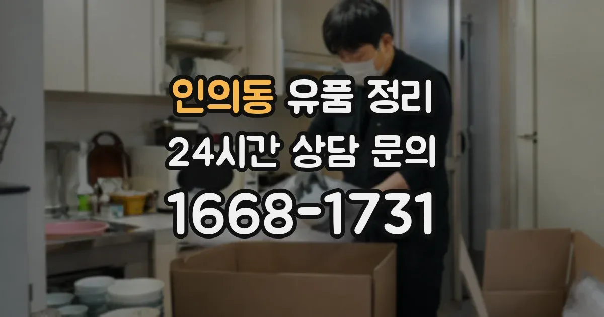 인의동 유품 정리