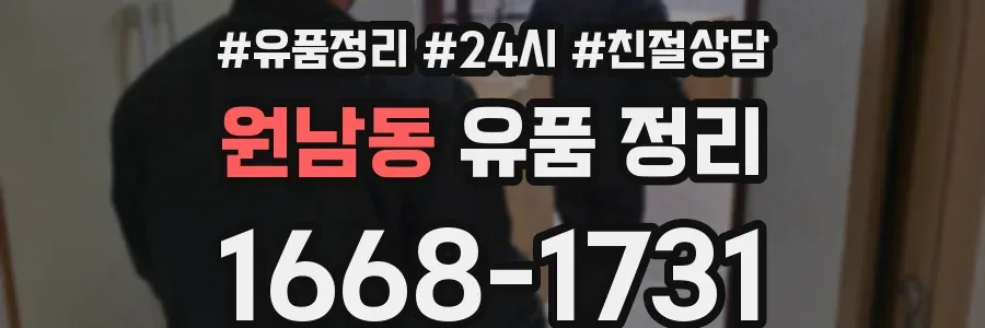 원남동 유품 정리