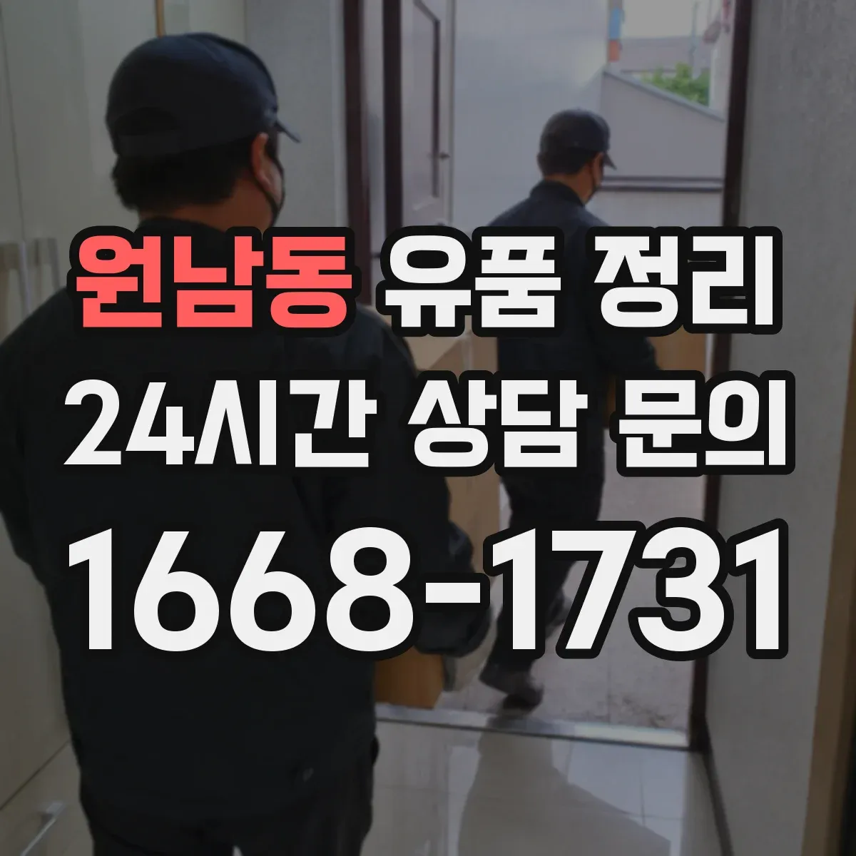 원남동 유품 정리
