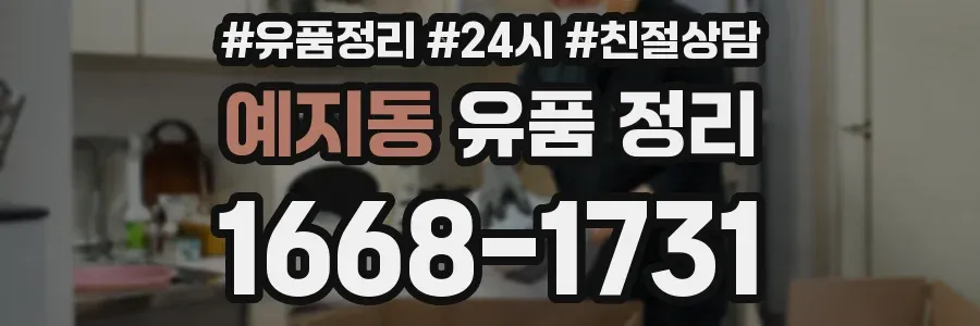 예지동 유품 정리