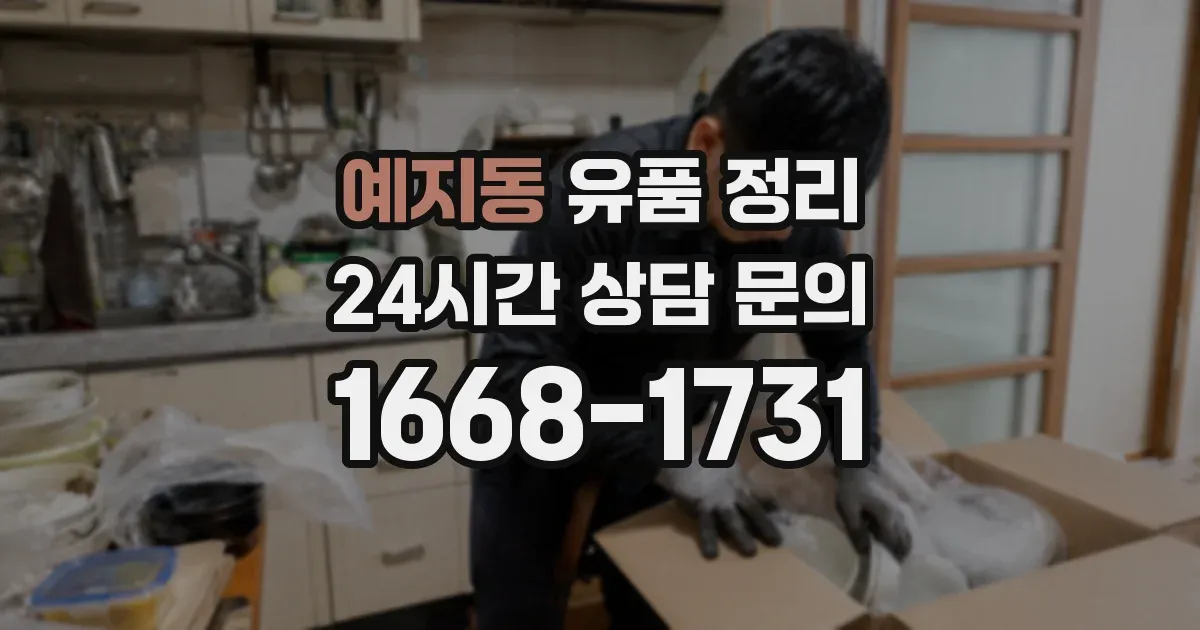 예지동 유품 정리