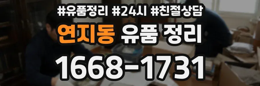 연지동 유품 정리