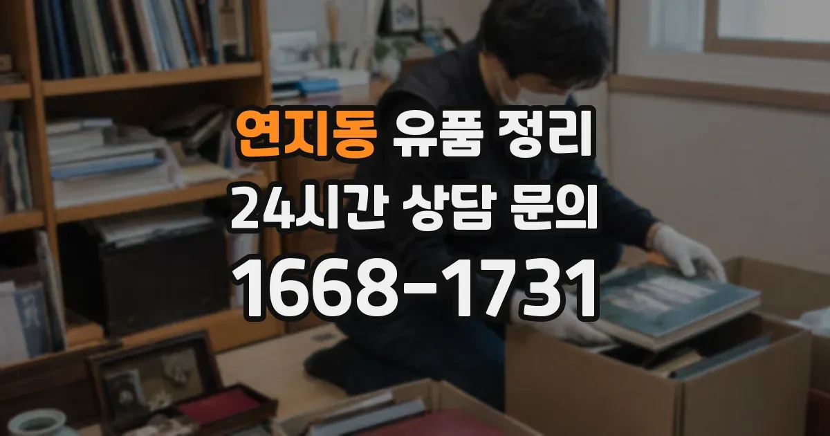 연지동 유품 정리