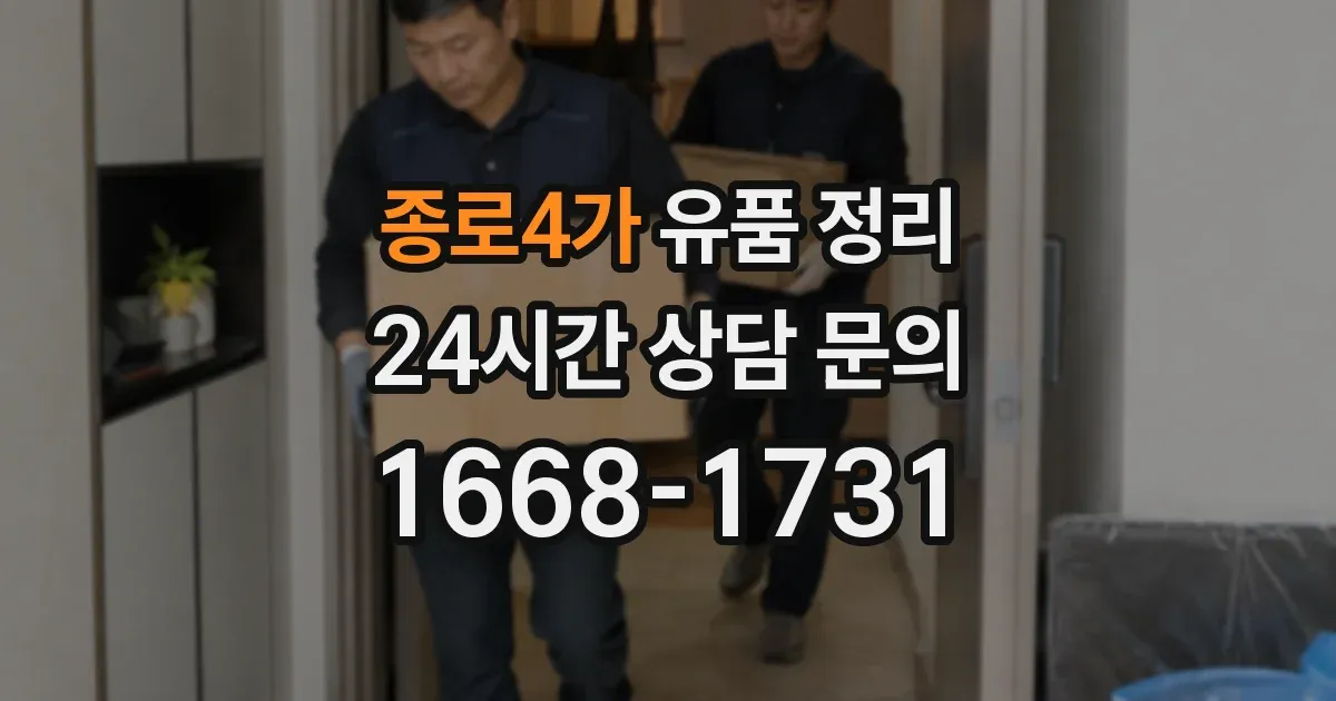 종로4가 유품 정리