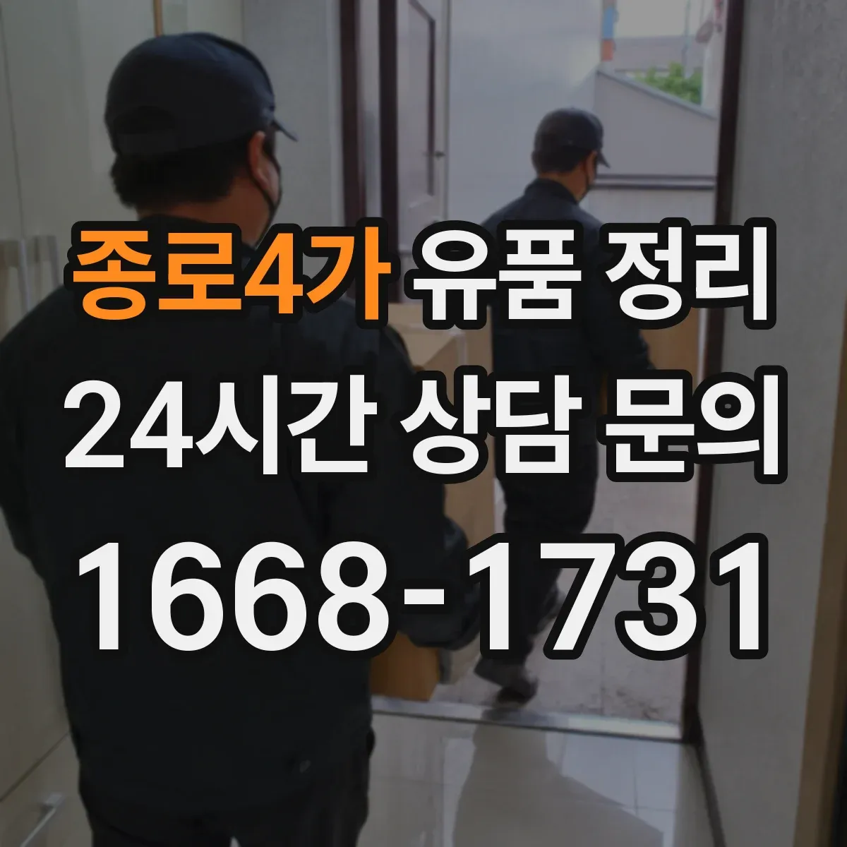 종로4가 유품 정리