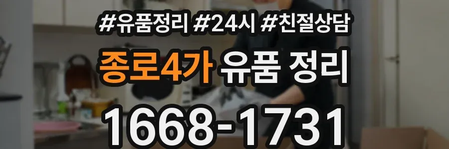 종로4가 유품 정리