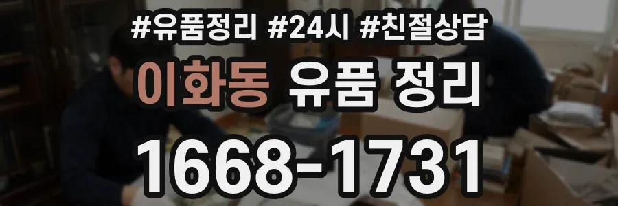 이화동 유품 정리