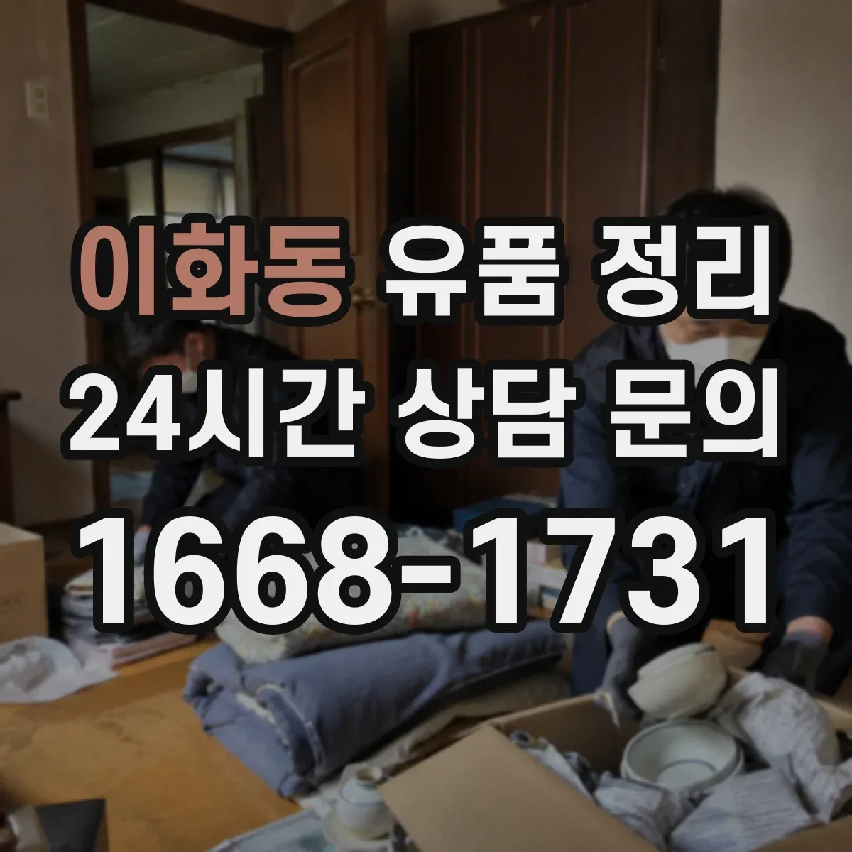 이화동 유품 정리