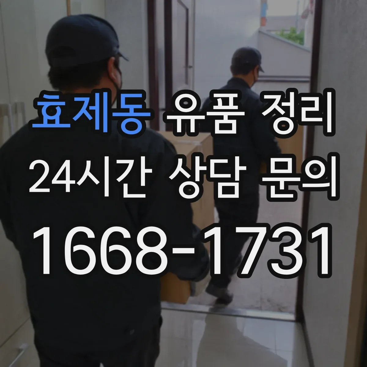 효제동 유품 정리