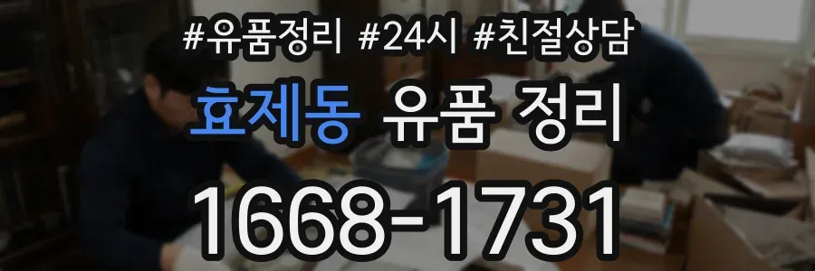 효제동 유품 정리