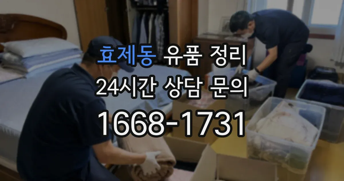 효제동 유품 정리