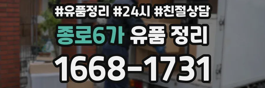 종로6가 유품 정리