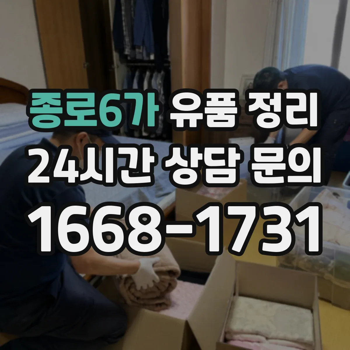 종로6가 유품 정리