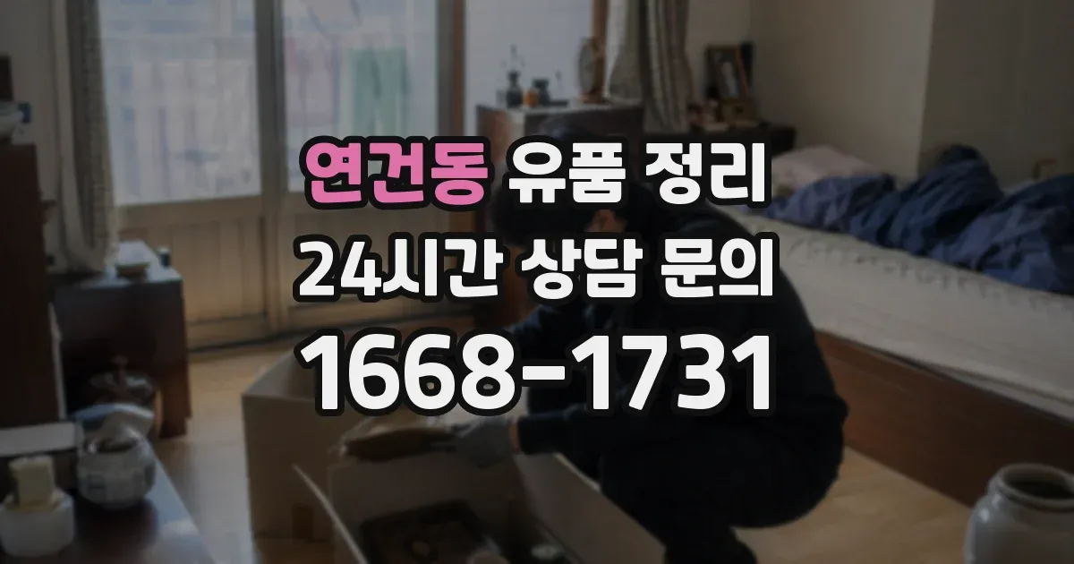 연건동 유품 정리