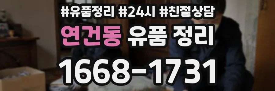 연건동 유품 정리